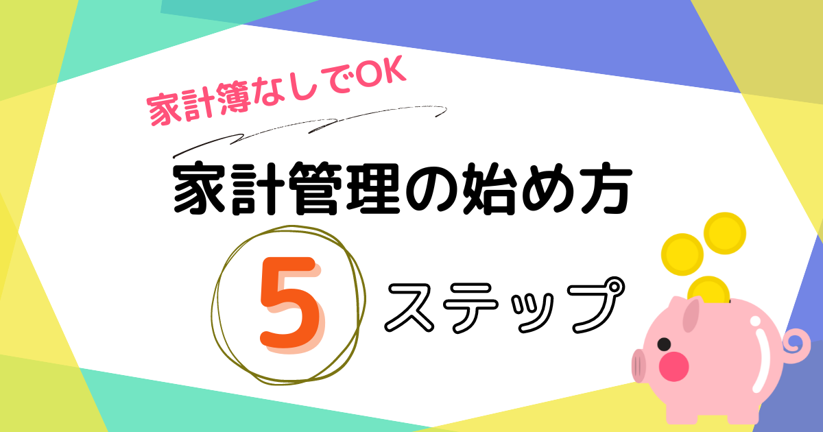 【家計簿はつけないでOK】家計管理の始め方5ステップ！ - そらブログ