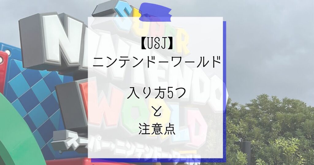 USJドンキーコング】ニンテンドーワールドの入り方5つと注意点を解説 